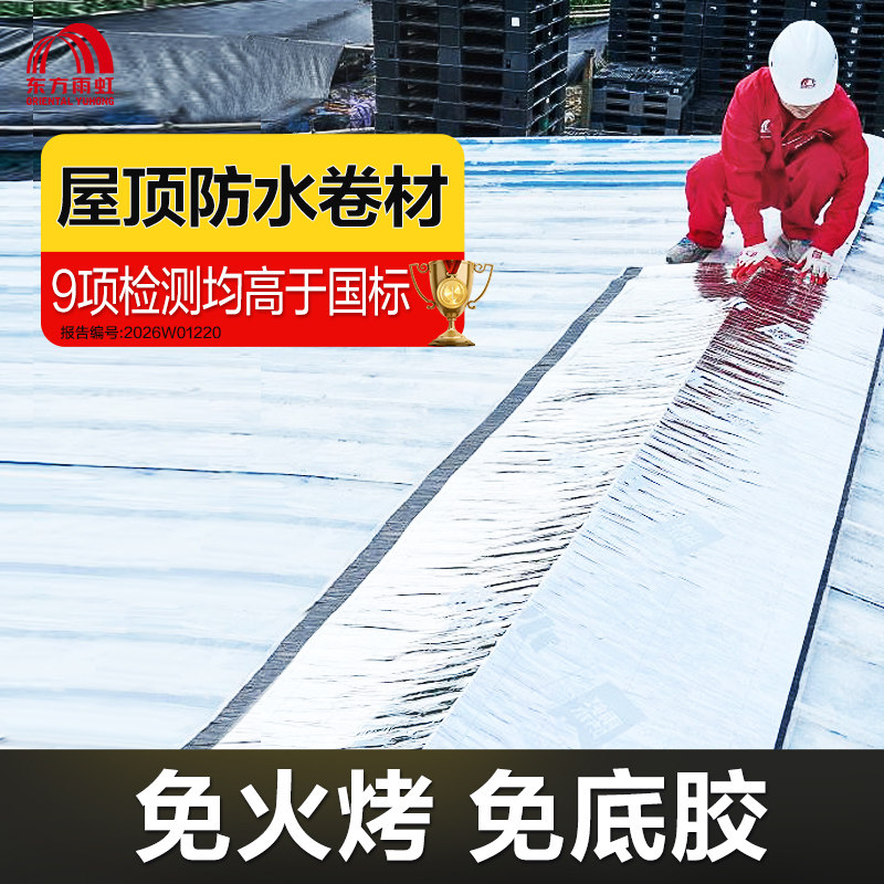 东方雨虹sbs沥青楼顶补漏材料彩钢瓦隔热防水贴自粘屋顶防水卷材