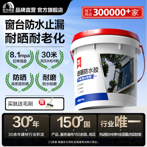 东方雨虹透明防水胶外墙窗台防水涂料防水补漏胶裂缝修补室外专用 - 封面