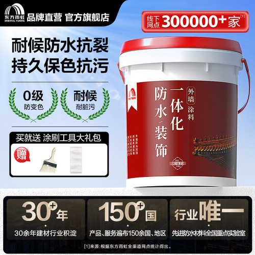 东方雨虹防水墙艺涂防水装饰一体化外墙涂料外墙装饰防水二合一