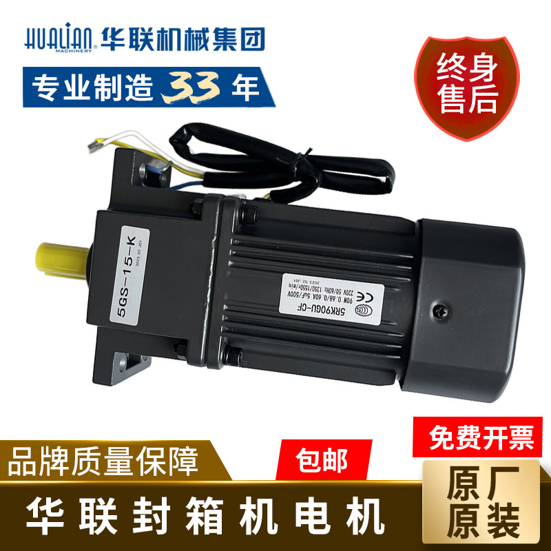 华联原装正品机械封箱机电机