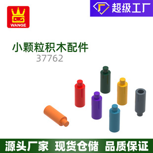 万格 国产配件小颗粒国产积木兼容37762拼装零件小圆柱体积木