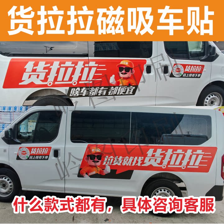 货拉拉新版车贴货拉拉专用车贴磁汽车装饰贴/反光贴