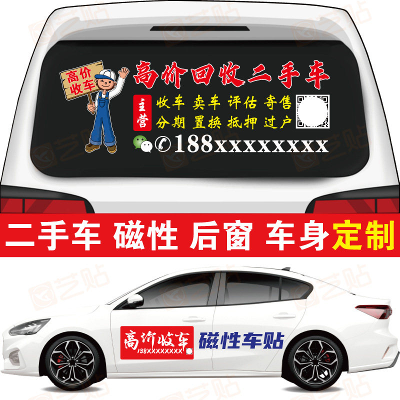 高价回收报废车汽车买卖广告贴纸定制磁性车身贴后玻璃车贴订制