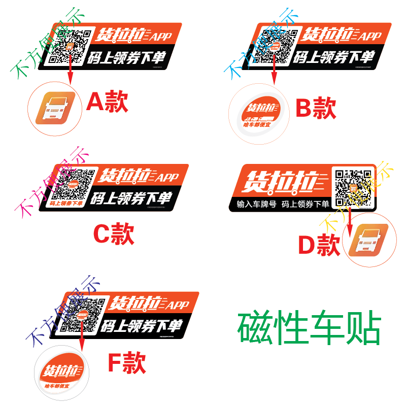 货拉拉APP码上领券下单磁吸贴输入车牌号磁性车贴定制可定做