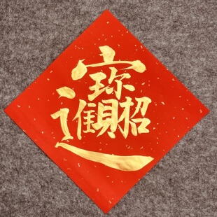 定制手写福字斗方纯红万年红黑字金色描金边福新年进宅门贴福对联