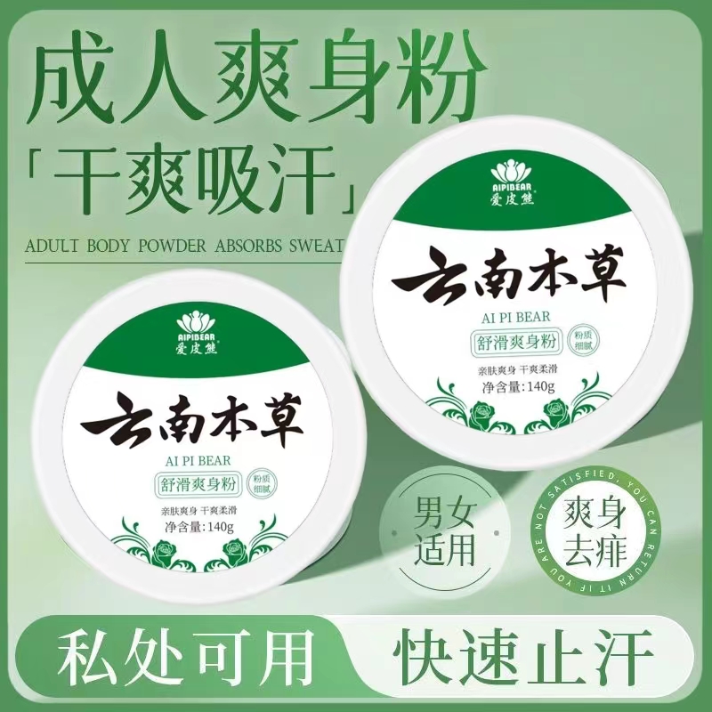 痱子粉爽身粉祛痱子干爽清凉吸汗除湿留香成人私处腋下潮湿痒出汗