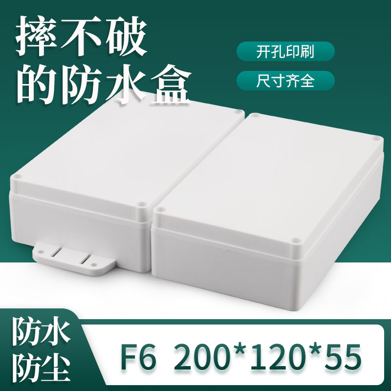 F6 200*120*55塑料防水盒塑料机壳仪表壳体接线盒过线盒防雨盒