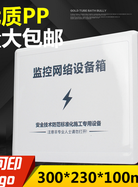 F300 塑料防水盒 交换机防水盒 监控盒 路由器/电源/光端盒 超大