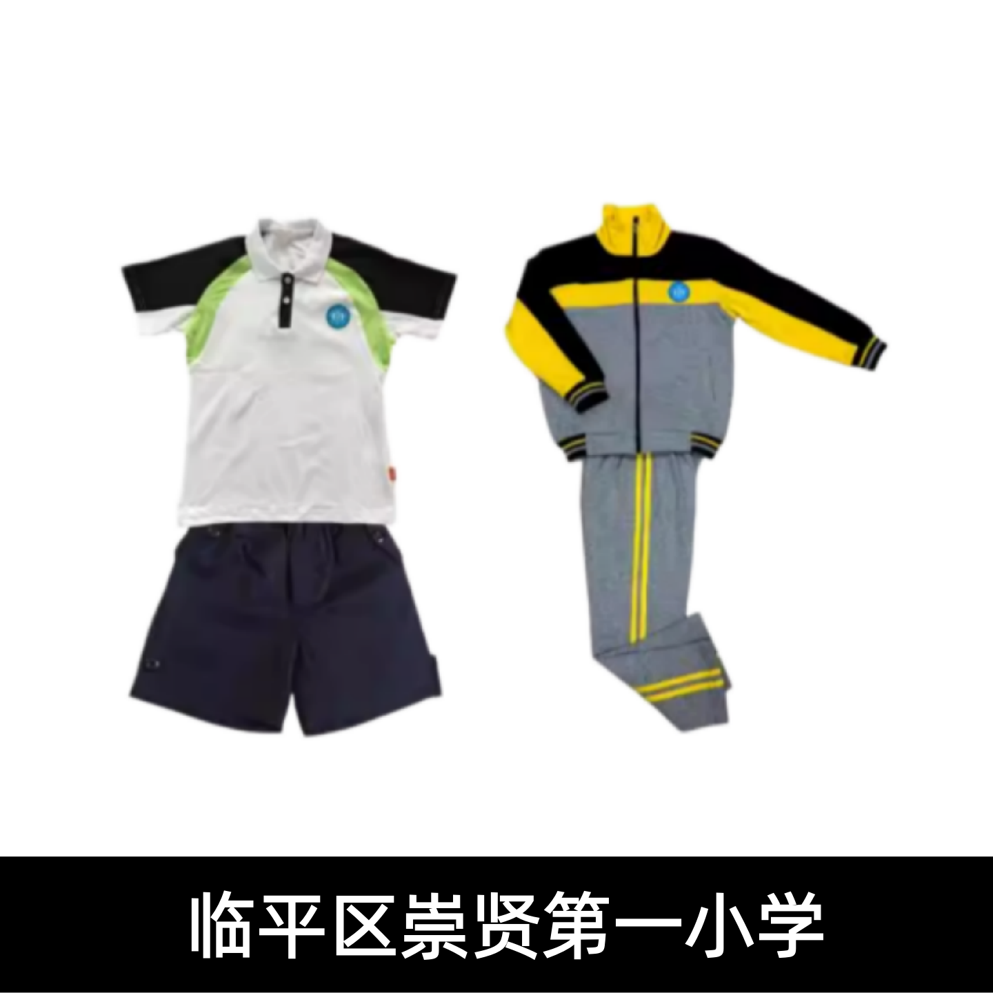 崇贤一小校服夏装春秋运动装