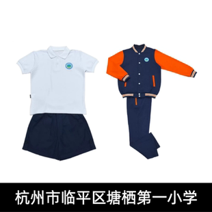 塘栖一小校服夏装春秋运动装