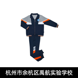 杭州市余杭区禹航实验校服春秋运动装