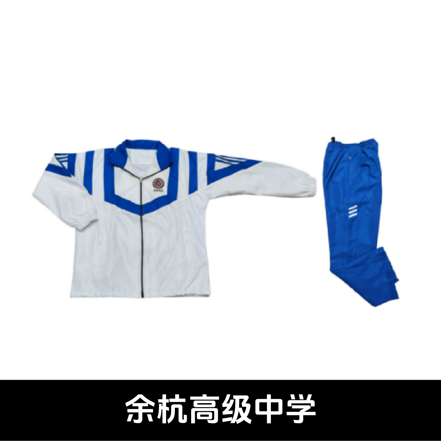 临平中学校服春秋运动装(原:余杭高级中学)