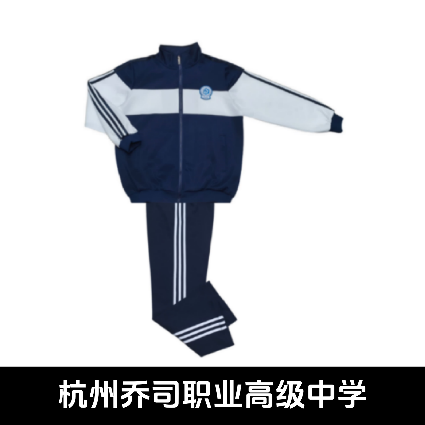 乔司职高校服春秋运动装