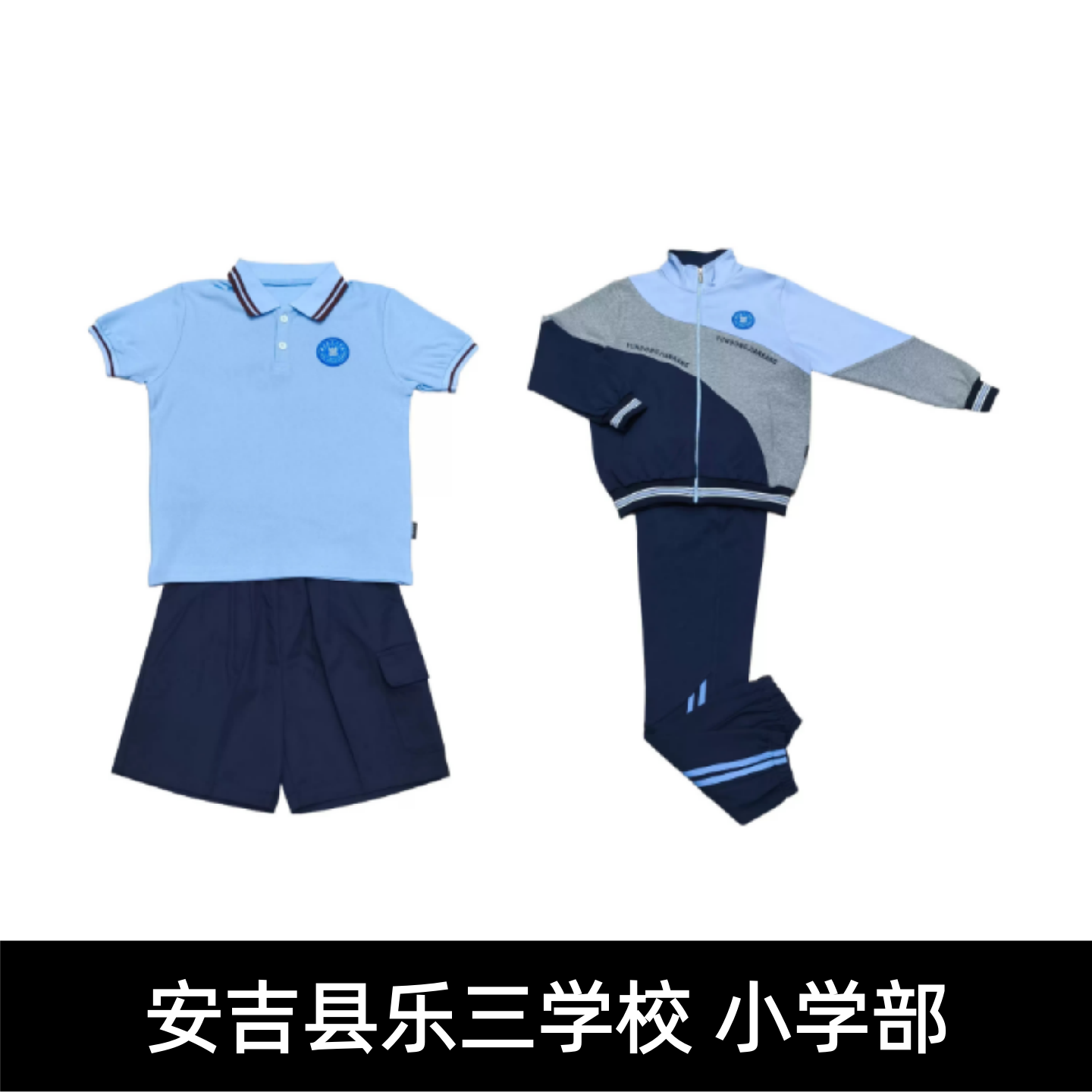 安吉县乐三学校校服小学部夏装春秋运动装