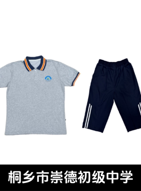 桐乡市崇德初级中学校服夏装