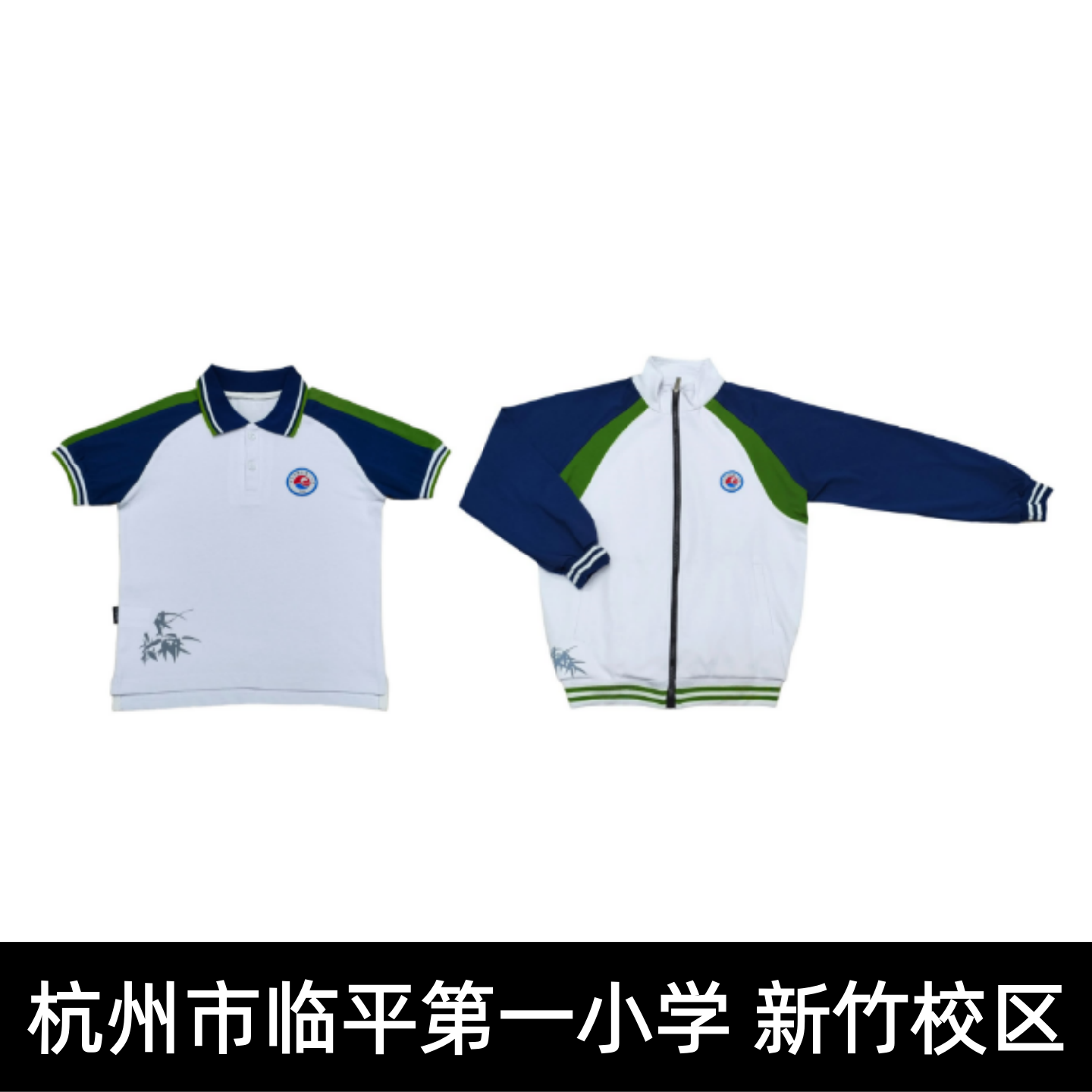 临平一小新竹校区校服夏装春秋运动装