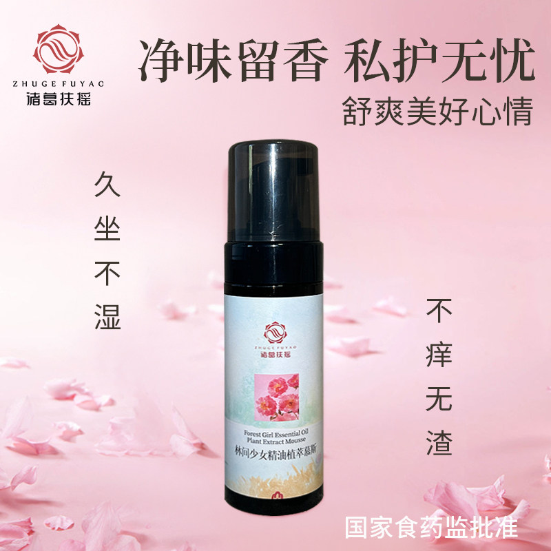 诸葛扶摇林间少女精油植萃私护慕斯妇科痒湿白带黄中医芳疗