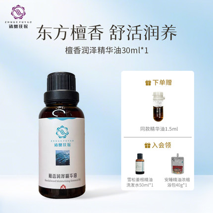 诸葛扶摇檀香精华油中医芳疗