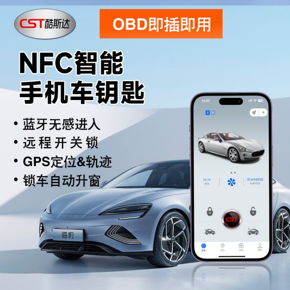 数字车钥匙改装NFC智能车钥匙手机蓝牙控车无钥匙进入离开自动锁