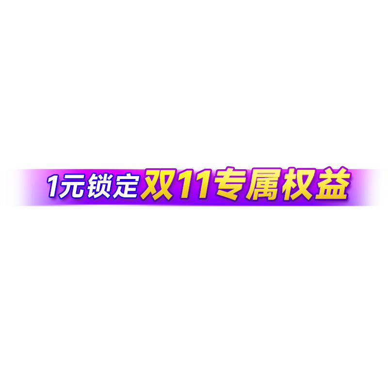 1元预定10元有价优惠券