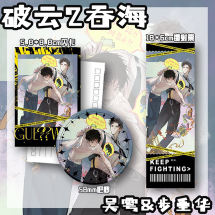 破云2吞海 吴雩 步重华收藏谷子挂件同人周边吧唧闪卡镭射票927