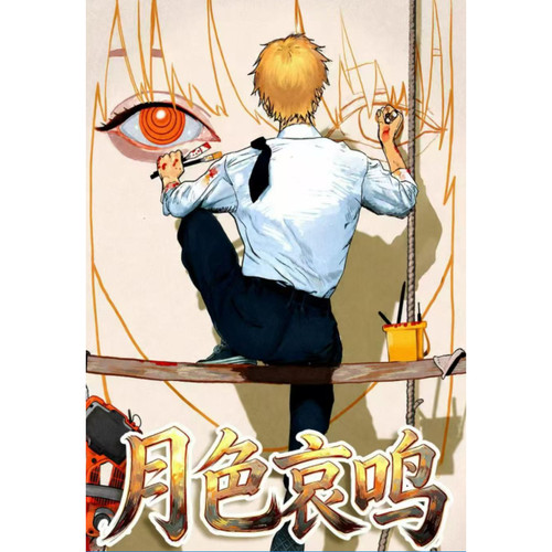 P谷文创月色哀鸣电锯人色纸系列