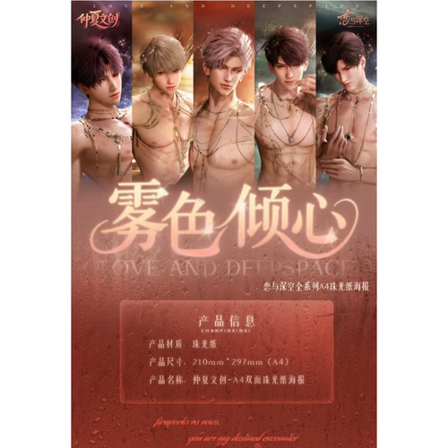 仲夏文创雾色倾心恋与深空全员珠光双面海报第三弹火热来袭