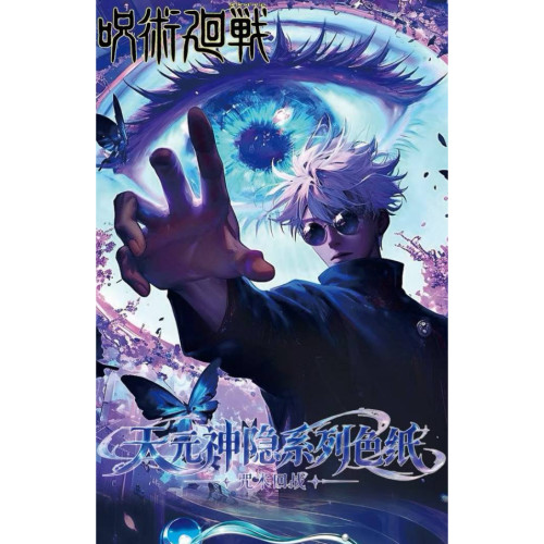 白夜文创咒术回战JUJUTSU KAISEN天元神隐系列典藏色纸盲袋
