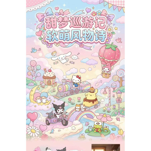 【特价】苏和文创三丽鸥甜梦巡游记软萌风物诗全亚克力精品色纸