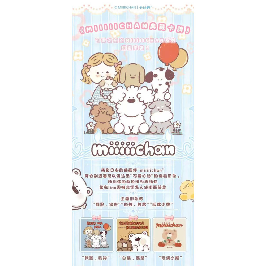 卡仕界miiiiichan典藏式卡牌
