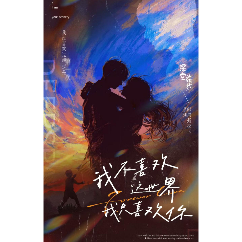 【特价】恋与深空绘约文创我不爱世界只爱你邮票撕拉卡