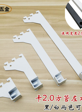 饰品货架配件方管左右托黑白色2.0管托挂钩横梁杆a柱支架层板托臂
