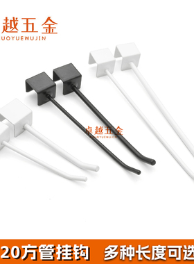 加粗卡口2.0cm黑白色方管挂钩超市货架饰品展示架横梁钩子展柜挂