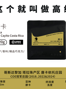 光宗豆号 哥斯达黎加 唐卡依托庄园 稀有摩卡种咖啡豆 有点高级