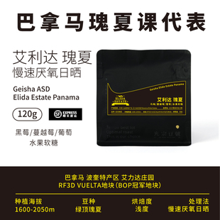 光宗豆号 巴拿马Elida艾利达庄园ASD慢速厌氧日晒瑰夏 手冲咖啡豆