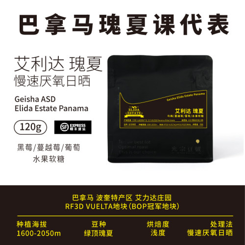巴拿马艾利达庄园ASD瑰夏咖啡豆