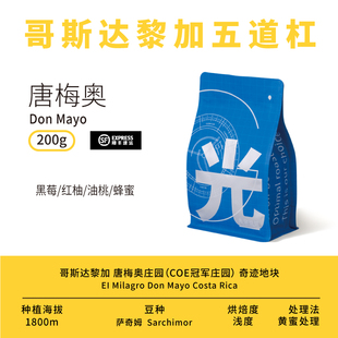 光宗豆号 哥斯达黎加唐梅奥庄园蜜处理萨其姆 手冲精品咖啡豆口粮