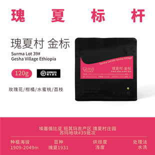 光宗豆号 埃塞俄比亚瑰夏村金标瑰夏咖啡豆 Sumar39日晒 超香高甜