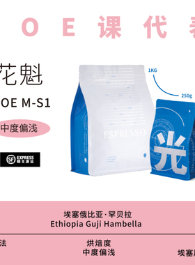 光宗豆号 MS1埃塞俄比亚花魁9.0SOE意式咖啡豆combo 美式拿铁手冲
