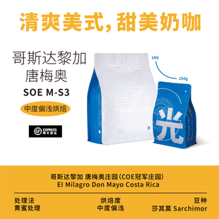 光宗豆号 哥斯达黎加唐梅奥庄园蜜处理 意式咖啡豆SOE 手冲兼顾