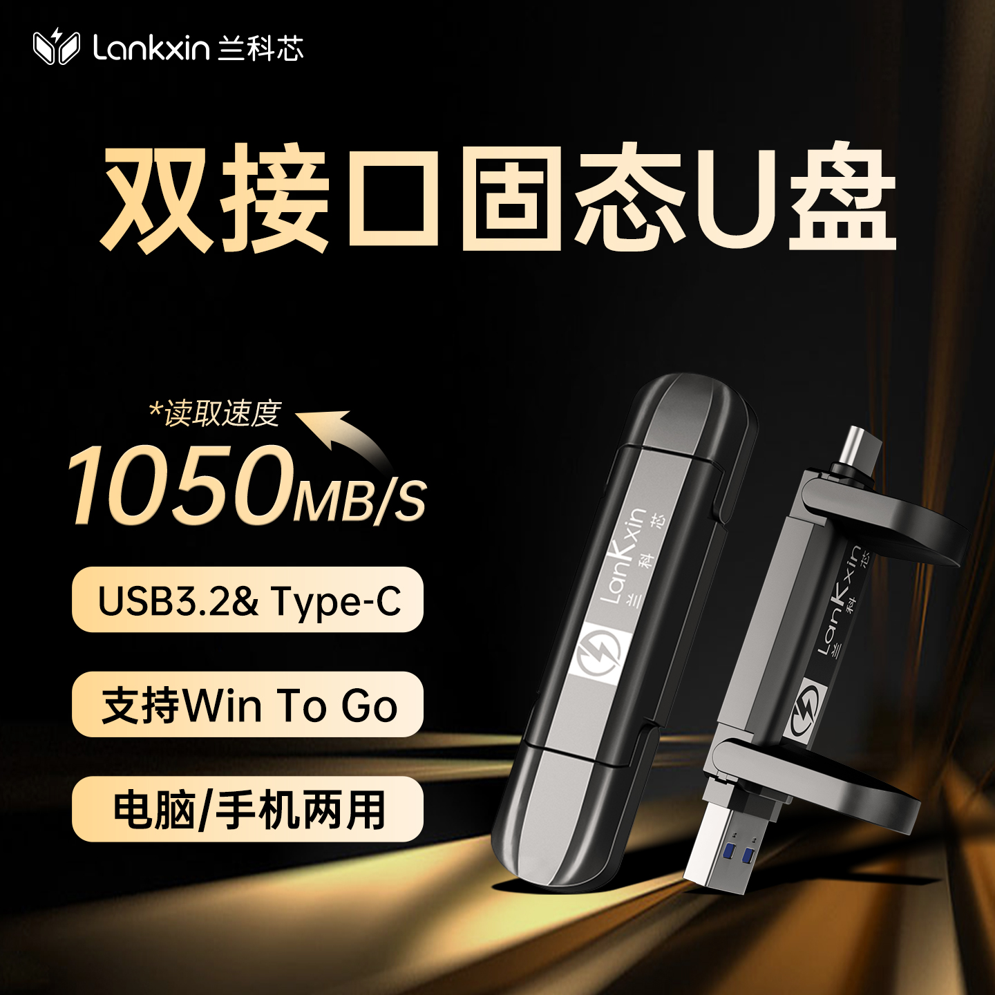 兰科芯usb3.2千兆高速1t固态U盘