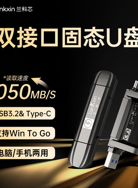 兰科芯高速固态U盘usb3.2照片视频2t存储器1T手机电脑256闪存512G