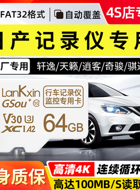 【日产专用】兰科芯行车记录仪储存卡tf专用高速内存卡64g日产14代轩逸22/21款天籁逍客奇骏监控闪存卡sd卡32