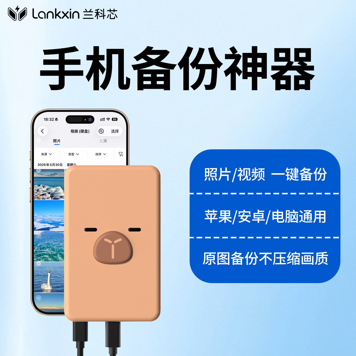 兰科芯一键备份神器移动固态手机移动硬盘苹果安卓外置照片存储器图片