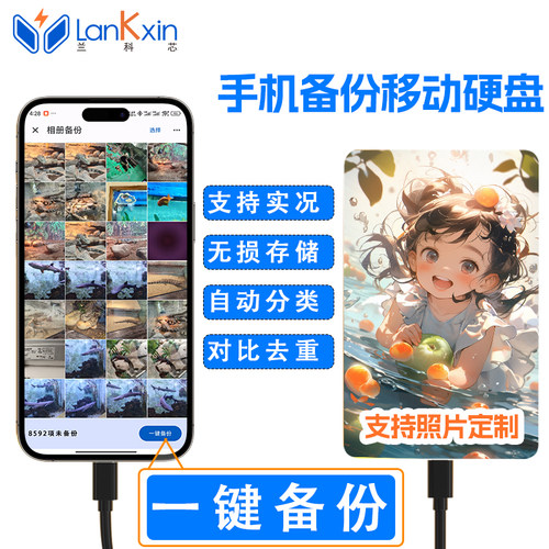兰科芯【一键备份神器】苹果手机移动硬盘照片视频存储器宝Type-c