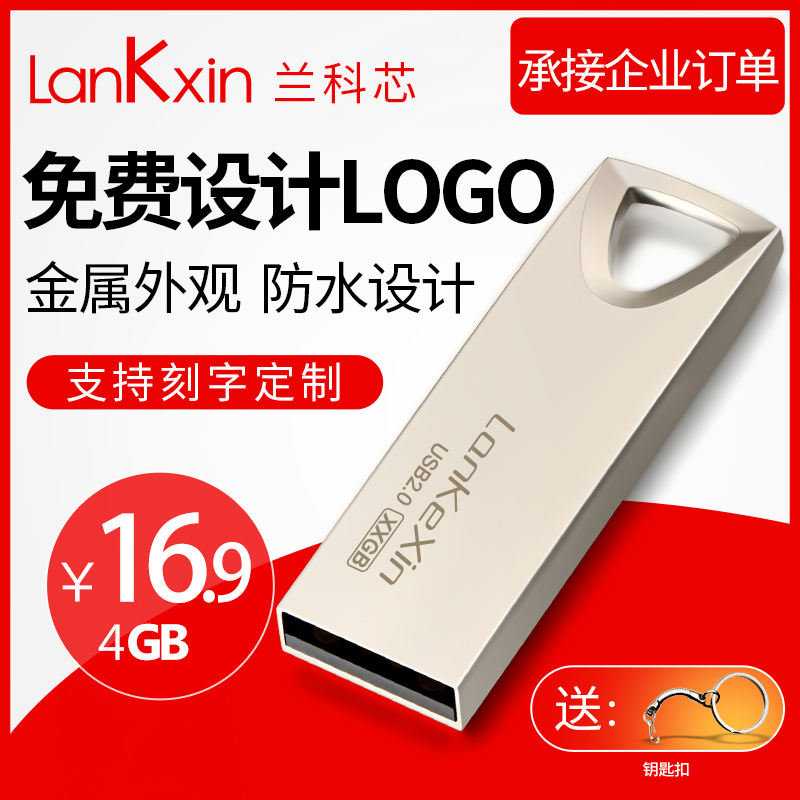兰科芯u盘 4g 高速定制刻字车载优盘 汽车电脑两用 移动正品学生upan系统小尤盘包邮 创意金属迷你可爱 4gu盘