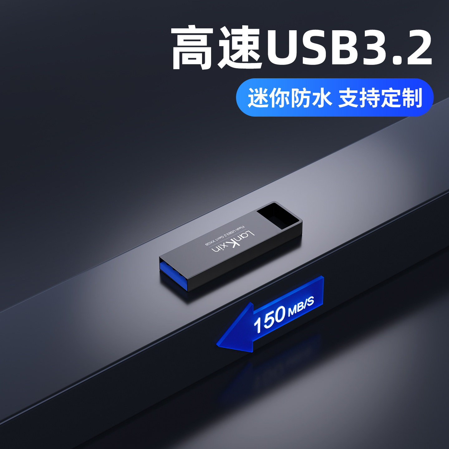 兰科芯USB3.2高速32/64/128GU盘图片