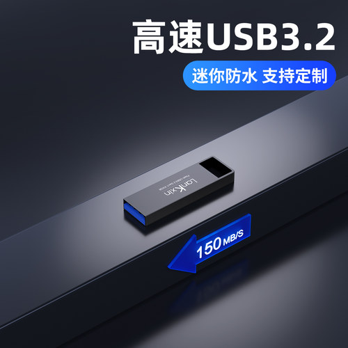兰科芯USB3.2高速32/64/128GU盘