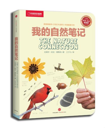 我的自然笔记   中国国家地理出品 ： 克莱尔沃克莱斯利著   王子凡译