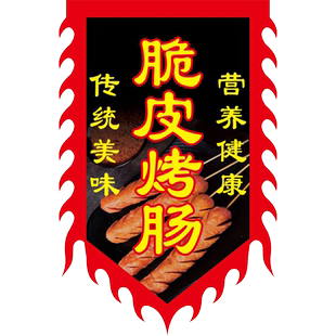 烤肠仿古旗路边摊摆摊神器旗帜仿古广告旗网红招牌旗挂旗旗子仿宋店招牌小吃脆皮烤肠广告牌广告挂旗